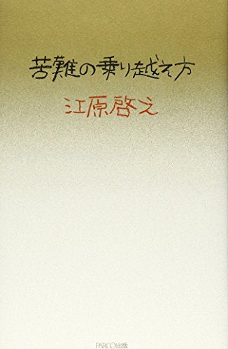 苦難の乗り越え方 [Apr 15， 2006] 江原 啓之