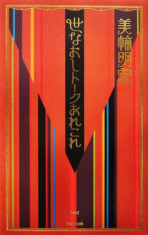 世なおしトークあれこれ [単行本] 美輪 明宏