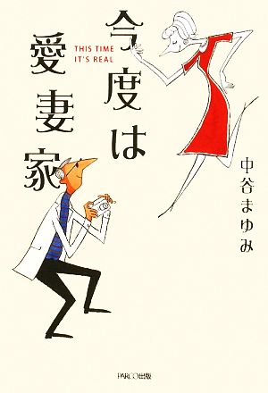 今度は愛妻家 [単行本（ソフトカバー）] 中谷まゆみ