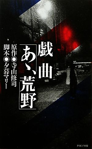 戯曲 あゝ、荒野 [単行本] 寺山修司; 夕暮マリー