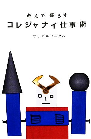 遊んで暮らす コレジャナイ仕事術 [単行本] [Jan 22， 2013] ザリガニワークス
