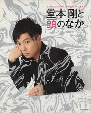 堂本剛と頭のなか (HINODE MOOK 5) [Mar 10， 2009] 堂本 剛