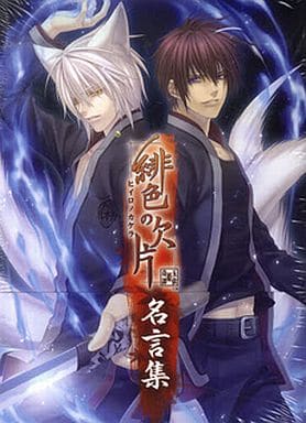 緋色の欠片 名言集 [単行本（ソフトカバー）] [Apr 20， 2012] 一二三書房 一二三書房 カズキヨネ アイディアファクトリー; デザインファクトリー