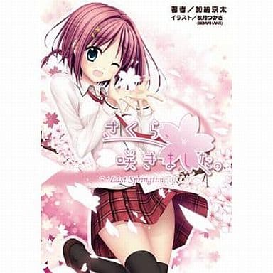さくら、咲きました。Last Springtime of Life(桜ノ杜ぶんこ) [文庫] 加納京太 一二三書房 秋月つかさ; SORAHANE