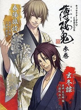 キャラクタードラマCDBOOK 薄桜鬼 参巻(原田左之助 編 & 風間千景 編) [ムック] 一二三書房 カズキヨネ アイディアファクトリー; デザインファクトリー