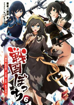 戦国ぼっち6 ~New Enemy from the Future~ (桜ノ杜ぶんこ) [文庫] 瀧津 孝 一二三書房; みことあけみ