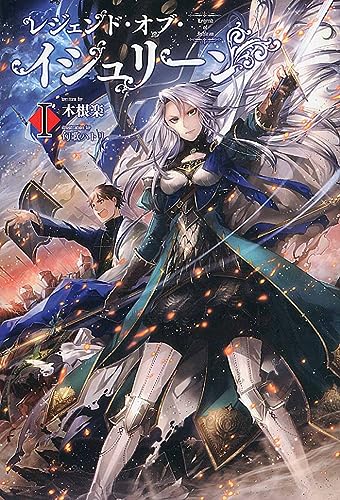 レジェンド・オブ・イシュリーン (サーガフォレスト) [単行本] 木根楽 一二三書房; 匈歌ハトリ