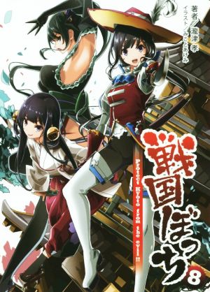 戦国ぼっち８ (桜ノ杜ぶんこ) [文庫] 瀧津 孝 一二三書房; みことあけみ
