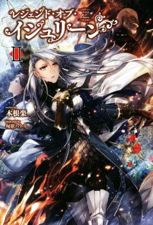レジェンド・オブ・イシュリーン II (サーガフォレスト) [単行本（ソフトカバー）] 木根楽 一二三書房; 匈歌ハトリ