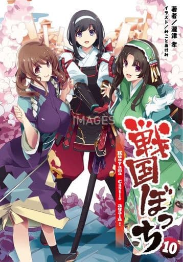 戦国ぼっち10 (桜ノ杜ぶんこ) [文庫] 瀧津 孝 一二三書房; みことあけみ