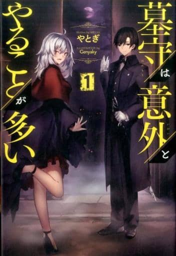 墓守は意外とやることが多い (サーガフォレスト) [単行本（ソフトカバー）] やとぎ 一二三書房; Genyaky