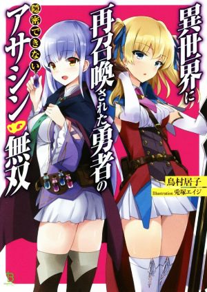 異世界に再召喚された勇者の隠密できないアサシン無双1 (ブレイブ文庫) [文庫] 鳥村居子 一二三書房; 兎塚エイジ