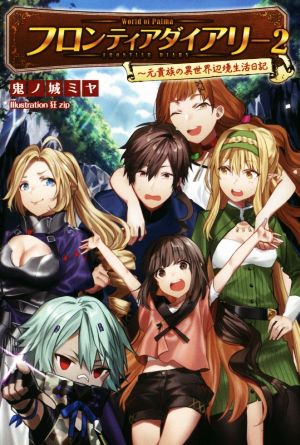 フロンティアダイアリー ~元貴族の異世界辺境生活日記 2 (サーガフォレスト) [単行本（ソフトカバー）] 鬼ノ城ミヤ 一二三書房; 狂zip