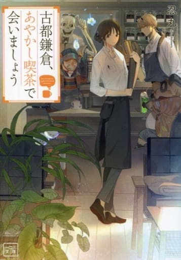 古都鎌倉、あやかし喫茶で会いましょう (一二三文庫) [文庫] 忍丸 一二三書房; 新井テル子