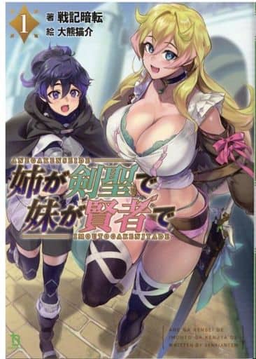 姉が剣聖で妹が賢者で (ブレイブ文庫) [文庫] 戦記暗転 一二三書房; 大熊猫介