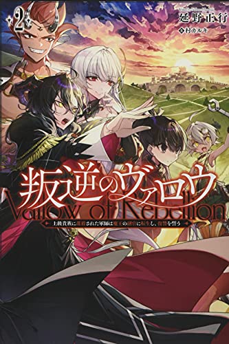 叛逆のヴァロウ ~上級貴族に謀殺された軍師は魔王の副官に転生し、復讐を誓う~2 (サーガフォレスト) [単行本（ソフトカバー）] 延野正行 一二三書房; 村カルキ