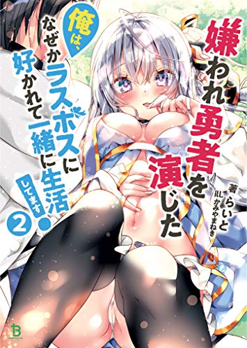 嫌われ勇者を演じた俺は、なぜかラスボスに好かれて一緒に生活してます! 2 (ブレイブ文庫) [文庫] らいと 一二三書房; かみやまねき