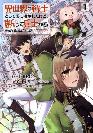 異世界の戦士として国に招かれたけど、断って兵士から始める事にした 1 (コミックポルカ) [コミック] CHIHIRO アネコユサギ(ツギクル) 成瀬ちさと 一二三書房; Amazia