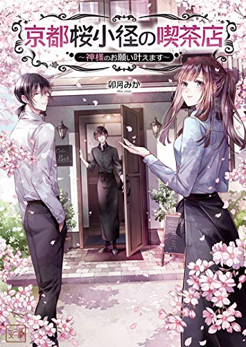 京都桜小径の喫茶店~神様のお願い叶えます (一二三文庫) [文庫] 卯月みか 一二三書房; 白谷ゆう