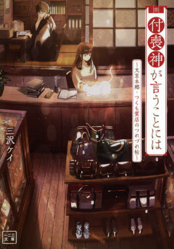 付喪神が言うことには ~文京本郷・つくも質店のつれづれ帖~ (一二三文庫) [文庫] 三沢ケイ 一二三書房; ふすい