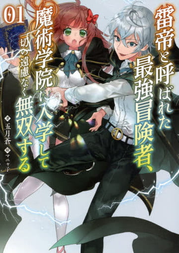 雷帝と呼ばれた最強冒険者、魔術学院に入学して一切の遠慮なく無双する (ブレイブ文庫) [文庫] 五月蒼 一二三書房; マニャ子