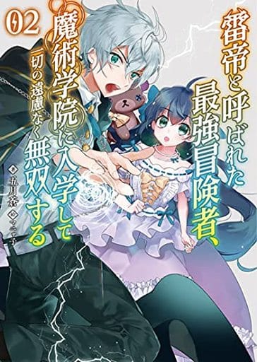 雷帝と呼ばれた最強冒険者、魔術学院に入学して一切の遠慮なく無双する2 (ブレイブ文庫) [文庫] 五月蒼 一二三書房; マニャ子