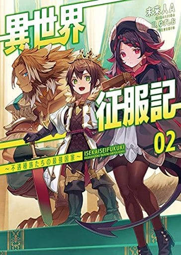 異世界征服記 ~不遇種族たちの最強国家~2 (ブレイブ文庫) [文庫] 未来人A 一二三書房; ゆずしお