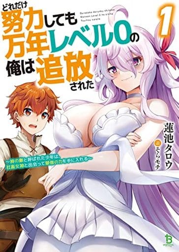 どれだけ努力しても万年レベル0の俺は追放された ~神の敵と呼ばれた少年は、社畜女神と出会って最強の力を手に入れる~ 1 (ブレイブ文庫) [文庫] 蓮池タロウ 一二三書房; そらモチ