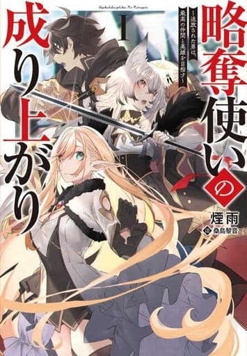 略奪使いの成り上がり～追放された男は、最高の仲間と英雄を目指す～ 1 (Saga Forest) [単行本（ソフトカバー）] 煙雨 桑島黎音; 一二三書房