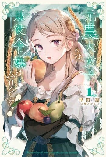 元農大女子には悪役令嬢はムリです! 1 (サーガフォレスト) [単行本（ソフトカバー）] 早田 結 一二三書房; 桶乃かもく