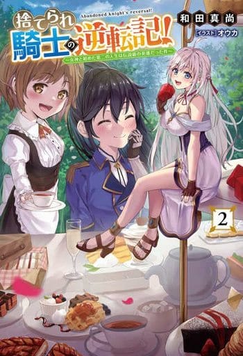 捨てられ騎士の逆転記！ ～女神と始めた第二の人生は伝説級の英雄だった件～ 2 (Saga Forest) [単行本（ソフトカバー）] 和田 真尚 オウカ; 一二三書房