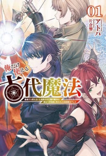 俺だけ使える古代魔法 ～基礎すら使えないと追放された俺の魔法は、実は１万年前に失われた伝説魔法でした～ 1 (Saga Forest) [単行本（ソフトカバー）] アトハ 片倉響; 一二三書房