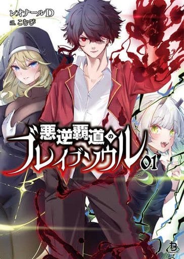 悪逆覇道のブレイブソウル 1 (ブレイブ文庫 れ 01-01) [文庫] レオナールD こむぴ; 一二三書房