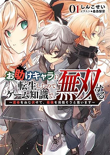 お助けキャラに転生したので、ゲーム知識で無双する ～運命をねじ伏せて、最強を目指そうと思います～ １ (ブレイブ文庫) [文庫] しんこせい 桑島黎音; 一二三書房