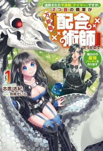 追放された不遇職『テイマー』ですが、2つ目の職業が万能職『配合術師』だったので俺だけの最強パーティを作ります １ (Saga Forest) [単行本（ソフトカバー）] 志鷹 志紀 弥南せいら; 一二三書房