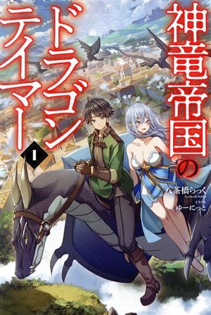 神竜帝国のドラゴンテイマー１ (Saga Forest) [単行本（ソフトカバー）] [Mar 15， 2023] 八茶橋らっく 一二三書房; ゆーにっと