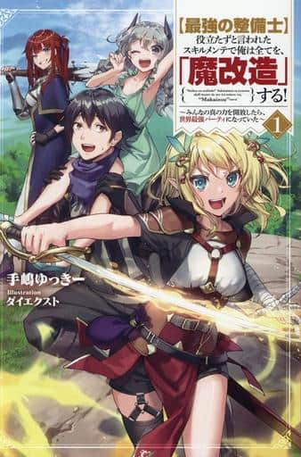 【最強の整備士】役立たずと言われたスキルメンテで俺は全てを、「魔改造」する！～みんなの真の力を開放したら、世界最強パーティになっていた～１ (Saga Forest) [単行本（ソフトカバー）] 手嶋ゆっきー