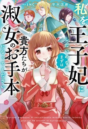 私を王子妃にしたいのならまずは貴方たちが淑女のお手本になってください (サーガフォレスト) [単行本] 宇水涼麻; SNC