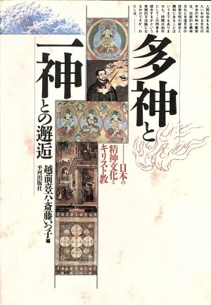 多神と一神との邂逅: 日本の精神文化とキリスト教 越前 喜六; 斎藤 いつ子