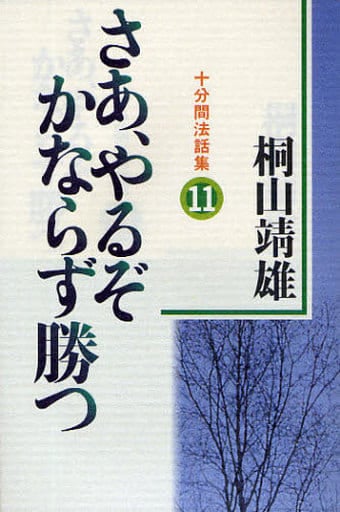 さあ、やるぞかならず勝つ 11: 十分間法話集 桐山 靖雄