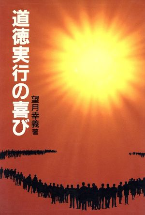 道徳実行の喜び [Jun 01， 1996]