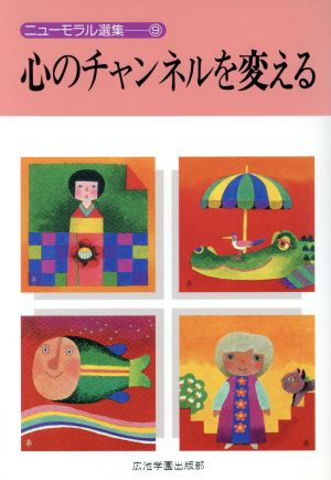 心のチャンネルを変える (ニュ-モラル選集 9) [May 10， 1994] 広池学園出版部