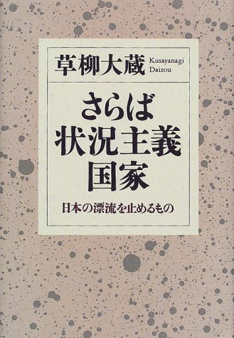 さらば状況主義国家: 日本の漂流を止めるもの [May 01， 2000] 草柳 大蔵