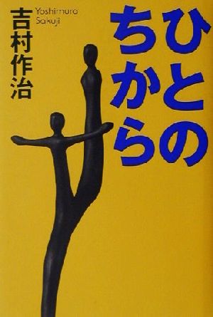 ひとのちから 吉村 作治