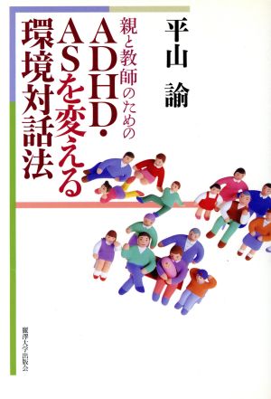 親と教師のためのADHD・ASを変える環境対話法 平山 諭