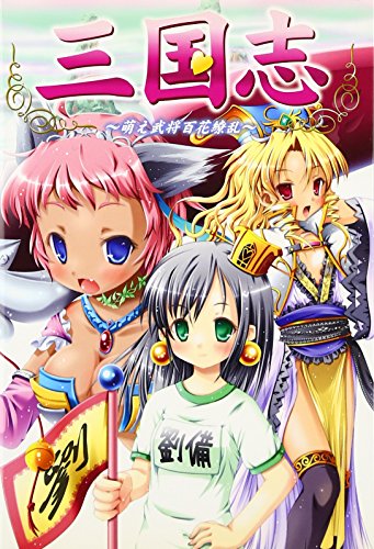 三国志~萌え武将百花繚乱~ [Jun 21， 2008] らかんちゅ 田倉順也 もんちぃ; 咲良