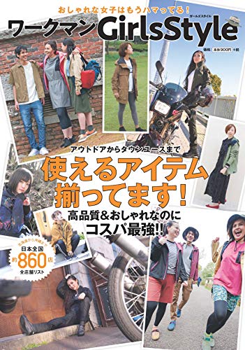 ワークマンGirlsStyle ([テキスト]) [Apr 09， 2020]