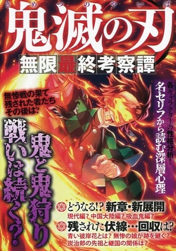 鬼滅の刃 無限最終考察譚 ([テキスト]) [雑誌] [May 12， 2020]