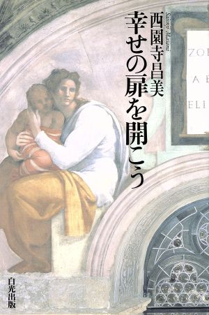幸せの扉を開こう [Jan 01， 1994] 西園寺昌美