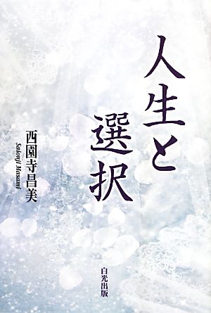人生と選択 [Jul 01， 2013] 西園寺昌美